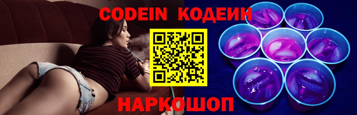 Кодеиновый сироп Lean Purple Drank  Вход с VPN  Кодеиновый сироп Lean Purple Drank  Кудрово 